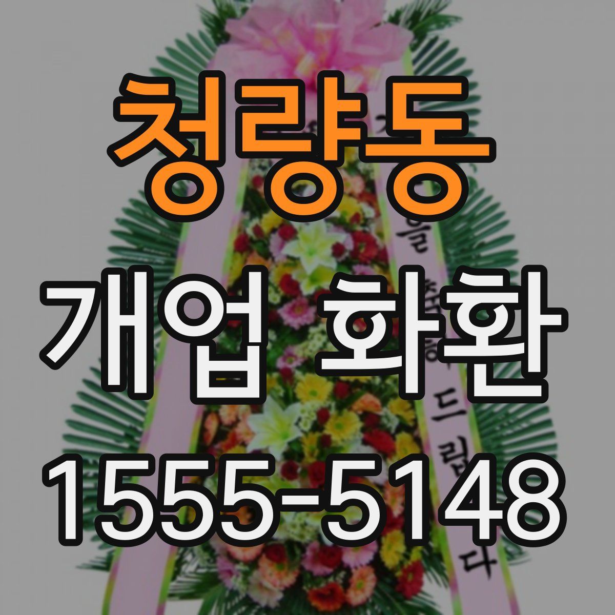 청량동 개업 화환