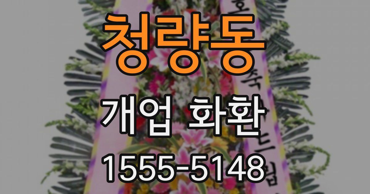 청량동 개업 화환