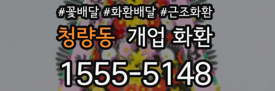 청량동 개업 화환