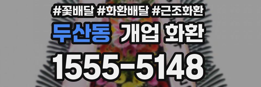 두산동 개업 화환