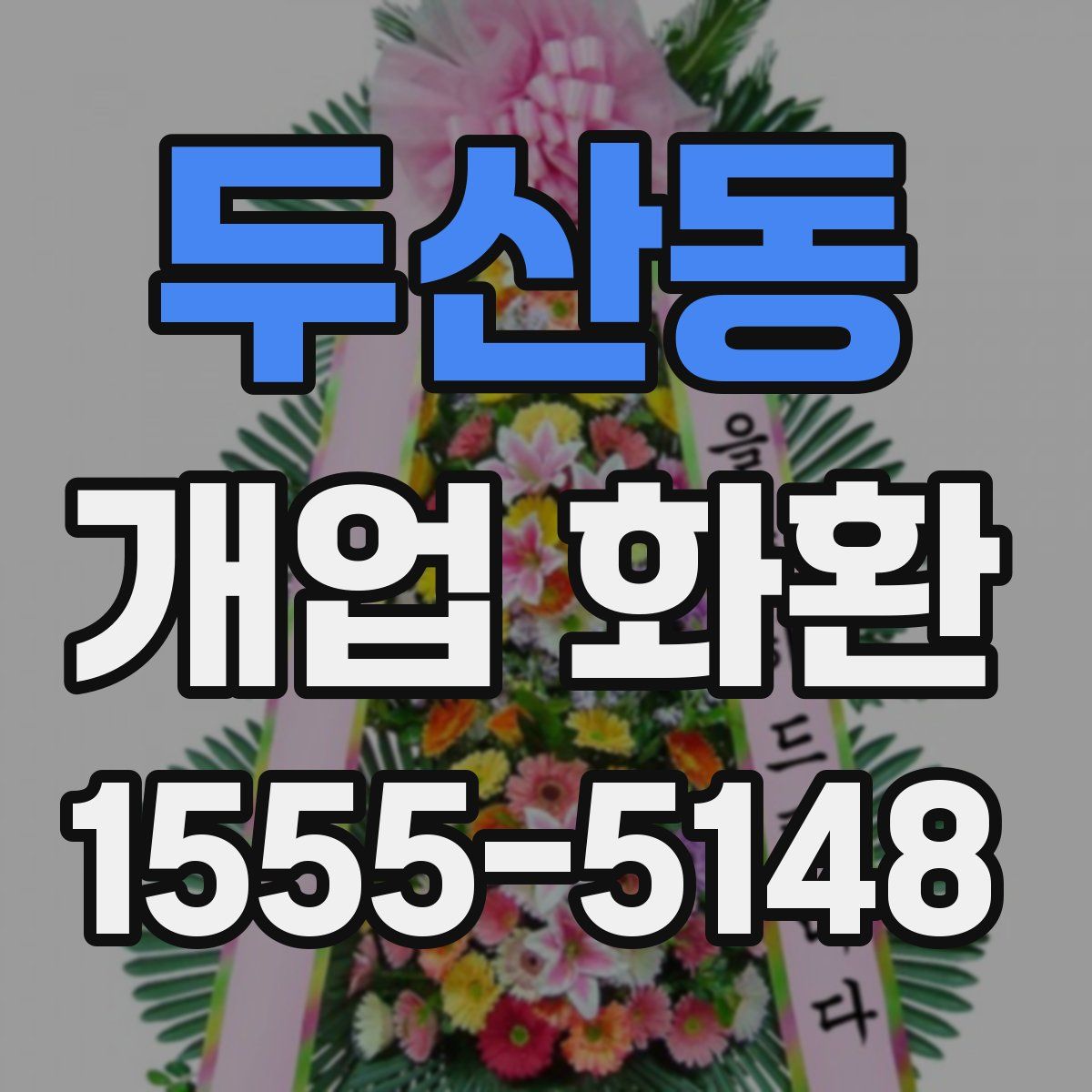 두산동 개업 화환