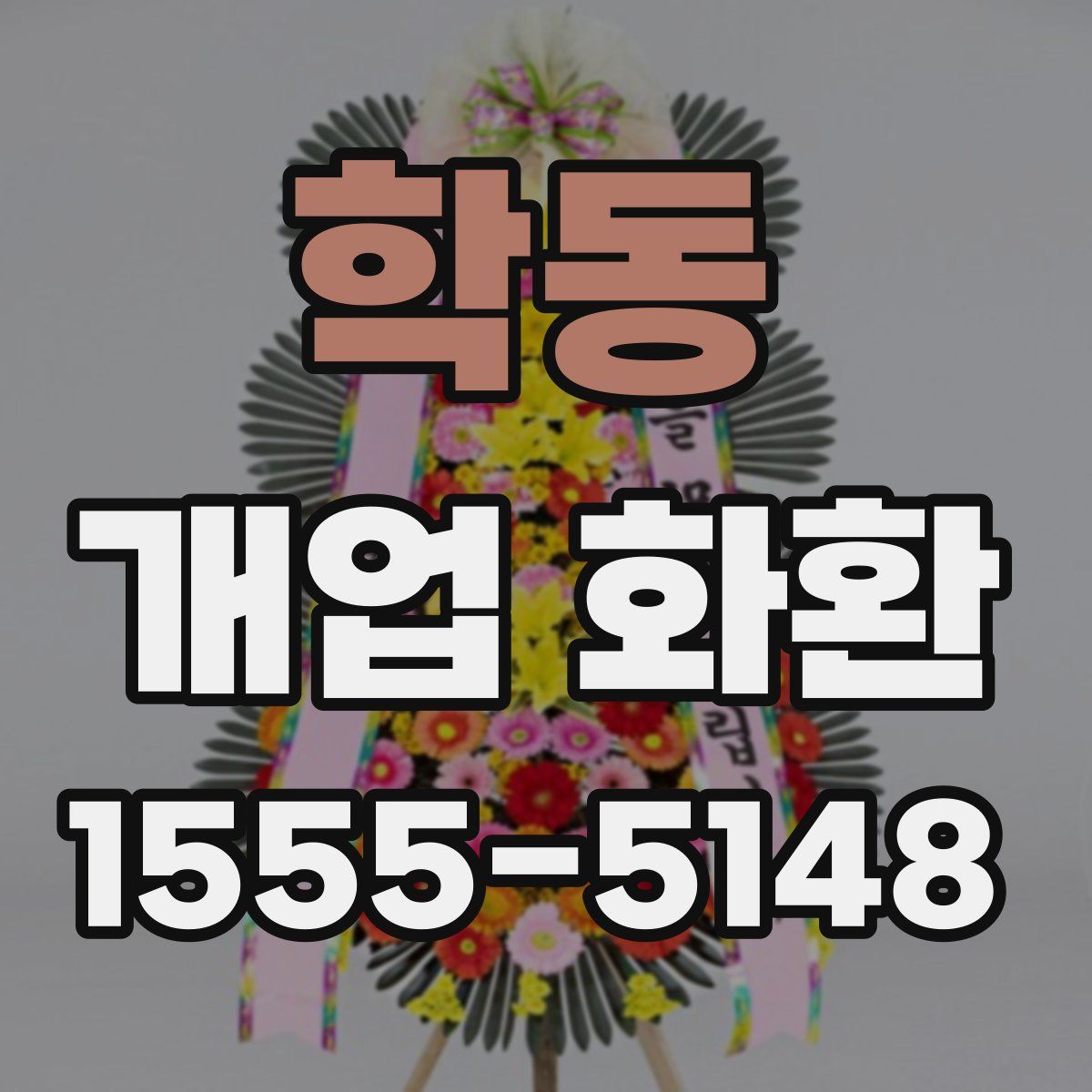 학동 개업 화환