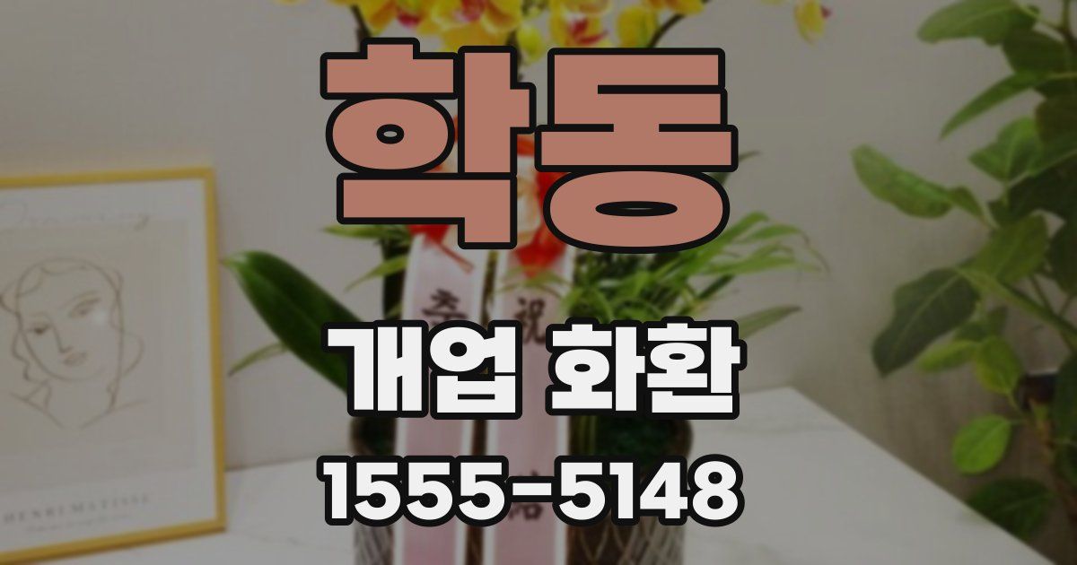 학동 개업 화환