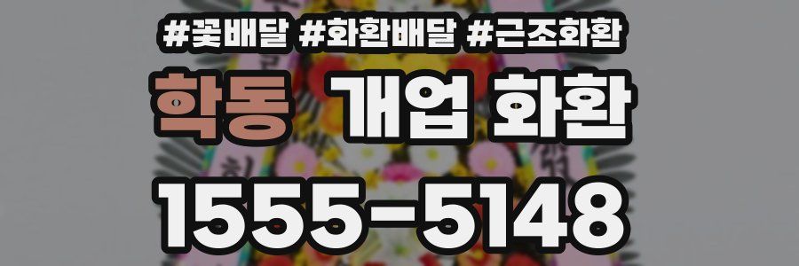학동 개업 화환