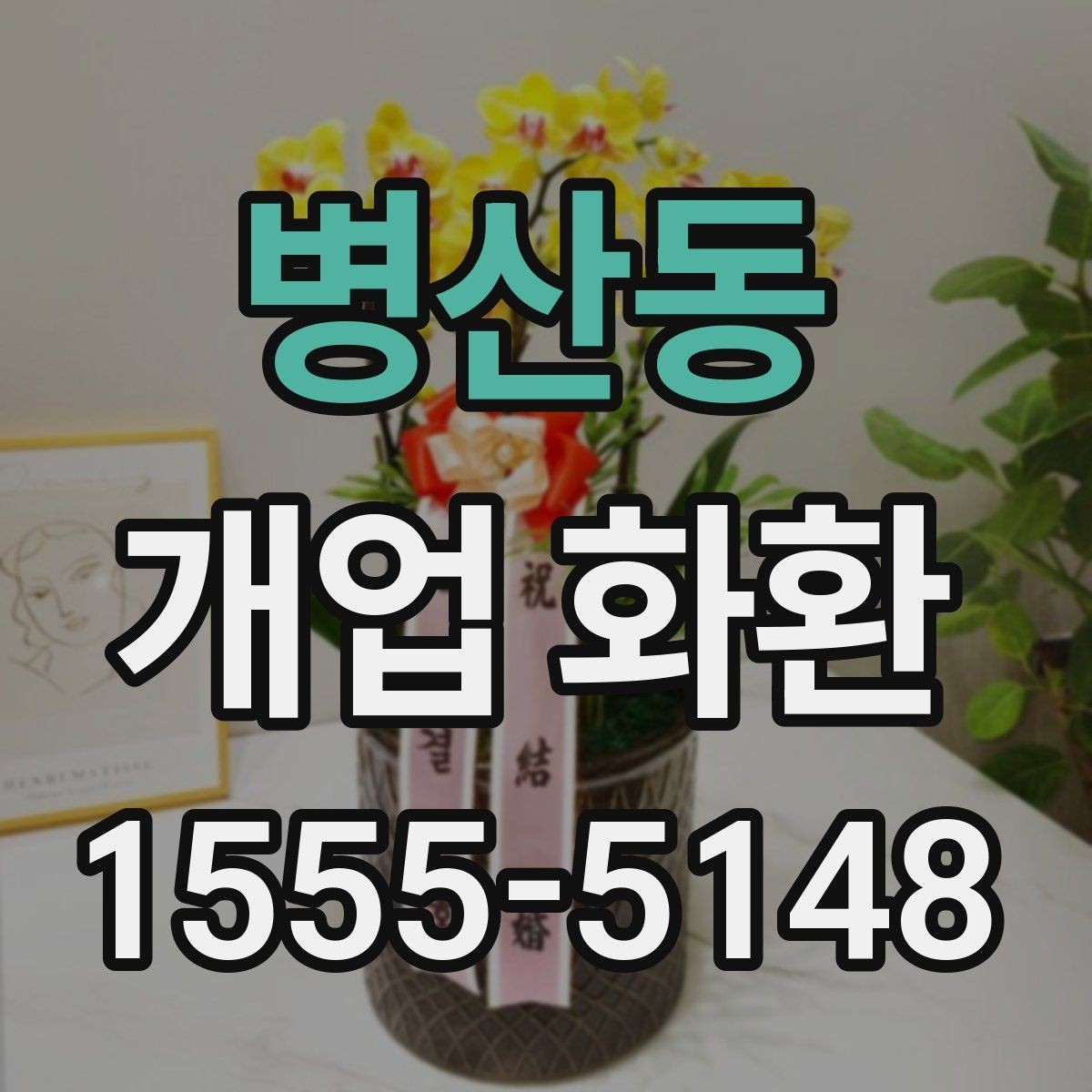 병산동 개업 화환 매장 오픈 일정에 맞춘 준비