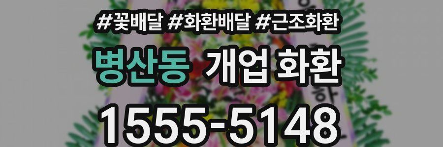 병산동 개업 화환