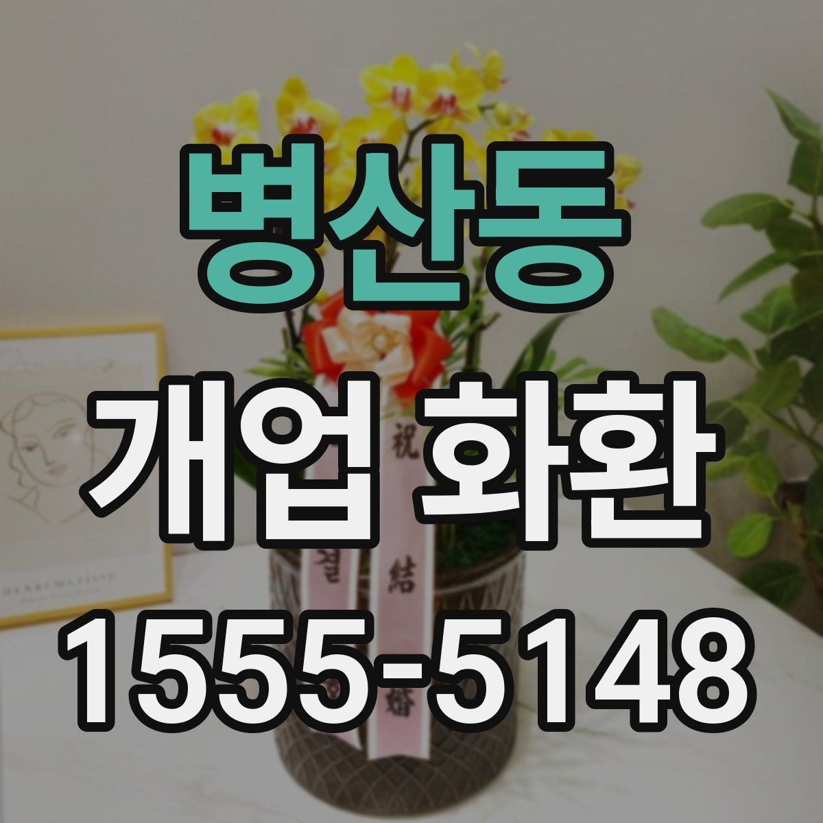 병산동 개업 화환