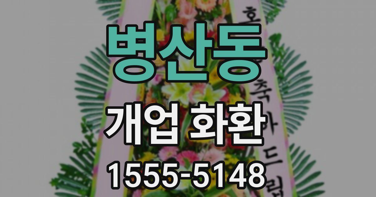병산동 개업 화환