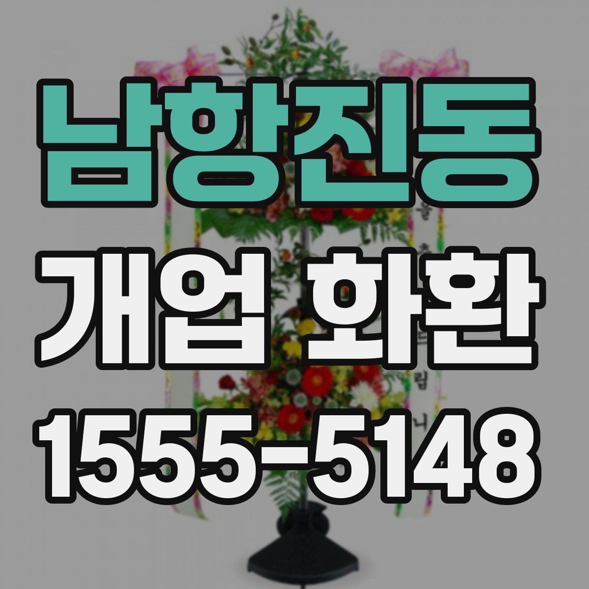 남항진동 개업 화환