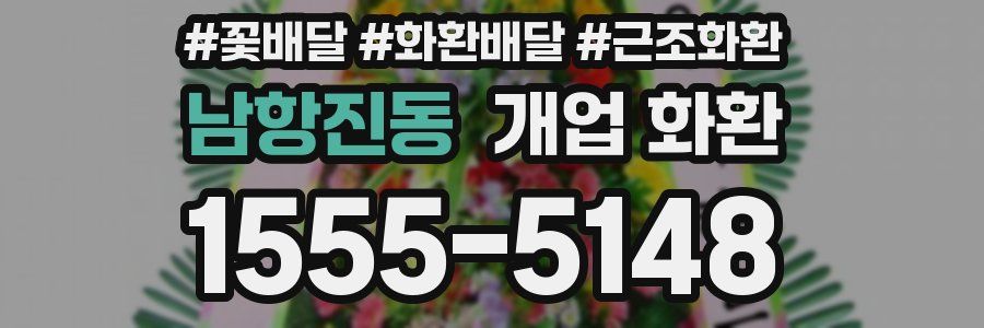 남항진동 개업 화환