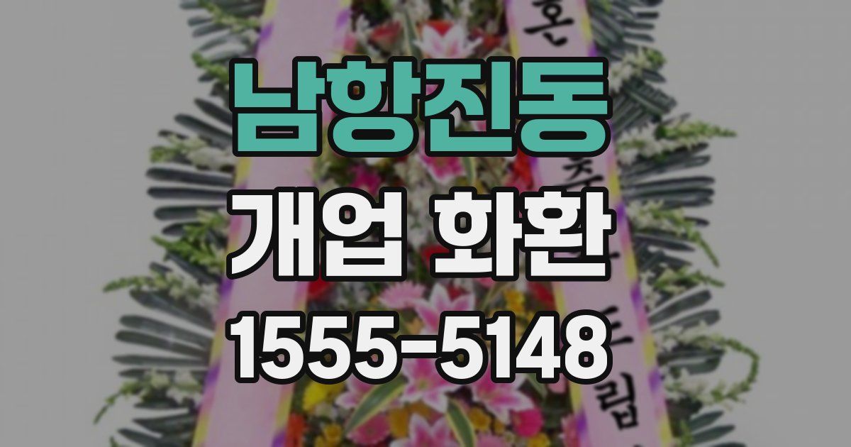 남항진동 개업 화환