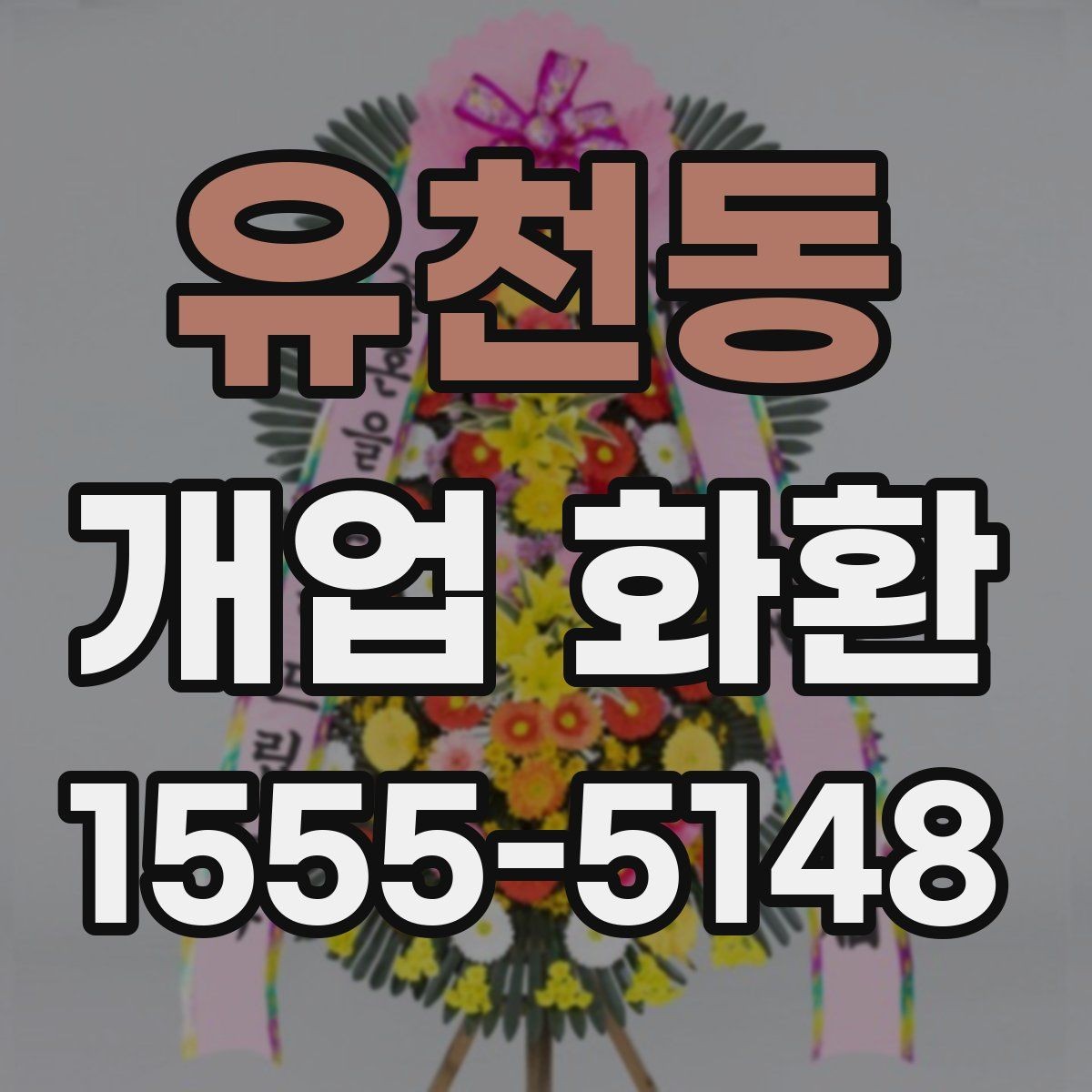 유천동 개업 화환 행사장 입구 배치에 적합한 크기