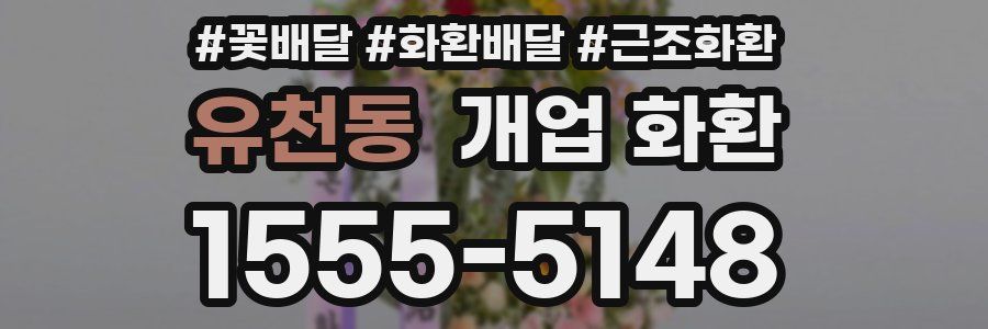 유천동 개업 화환