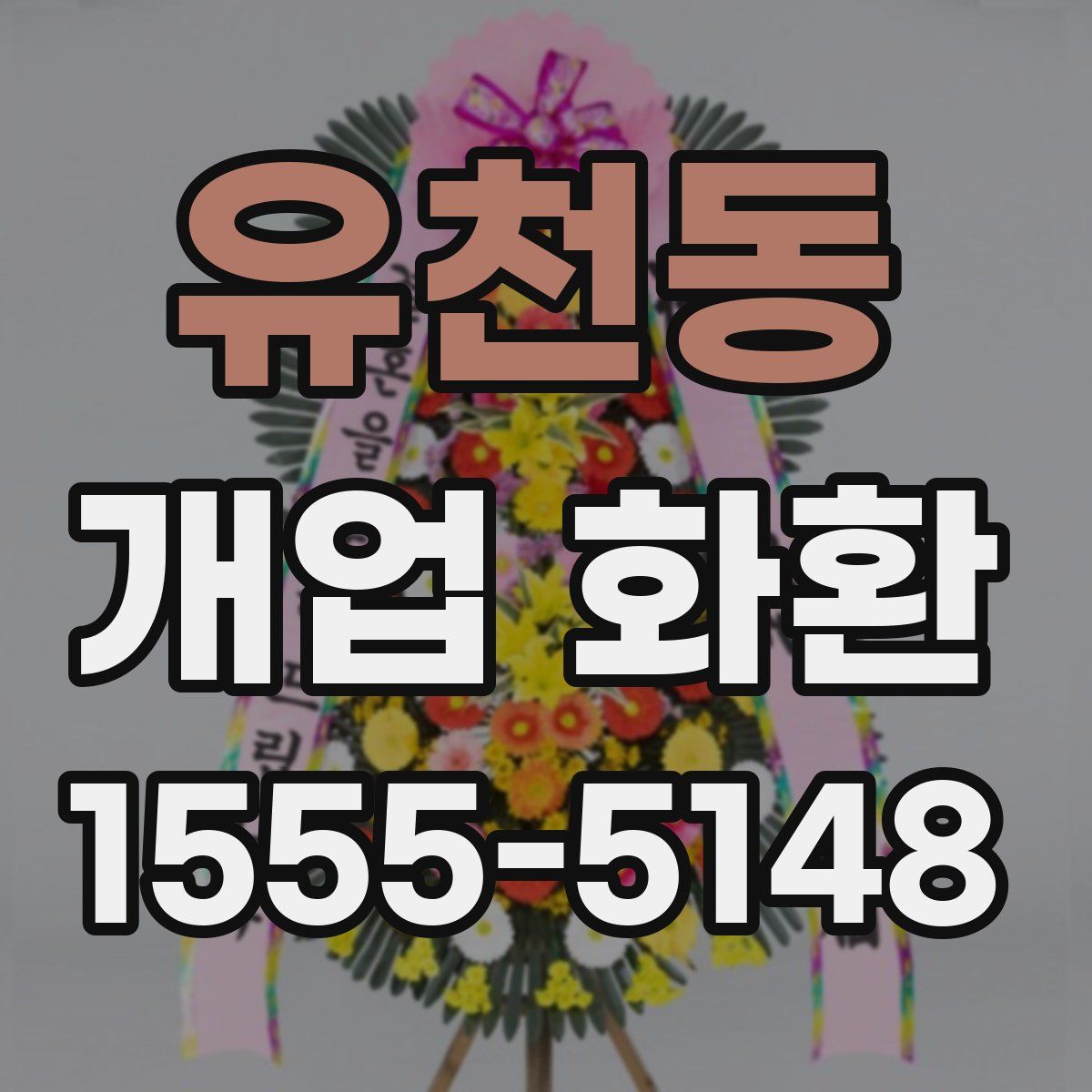 유천동 개업 화환