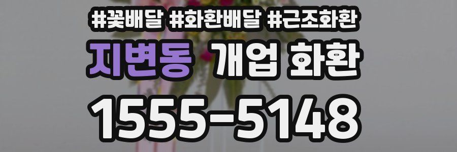 지변동 개업 화환