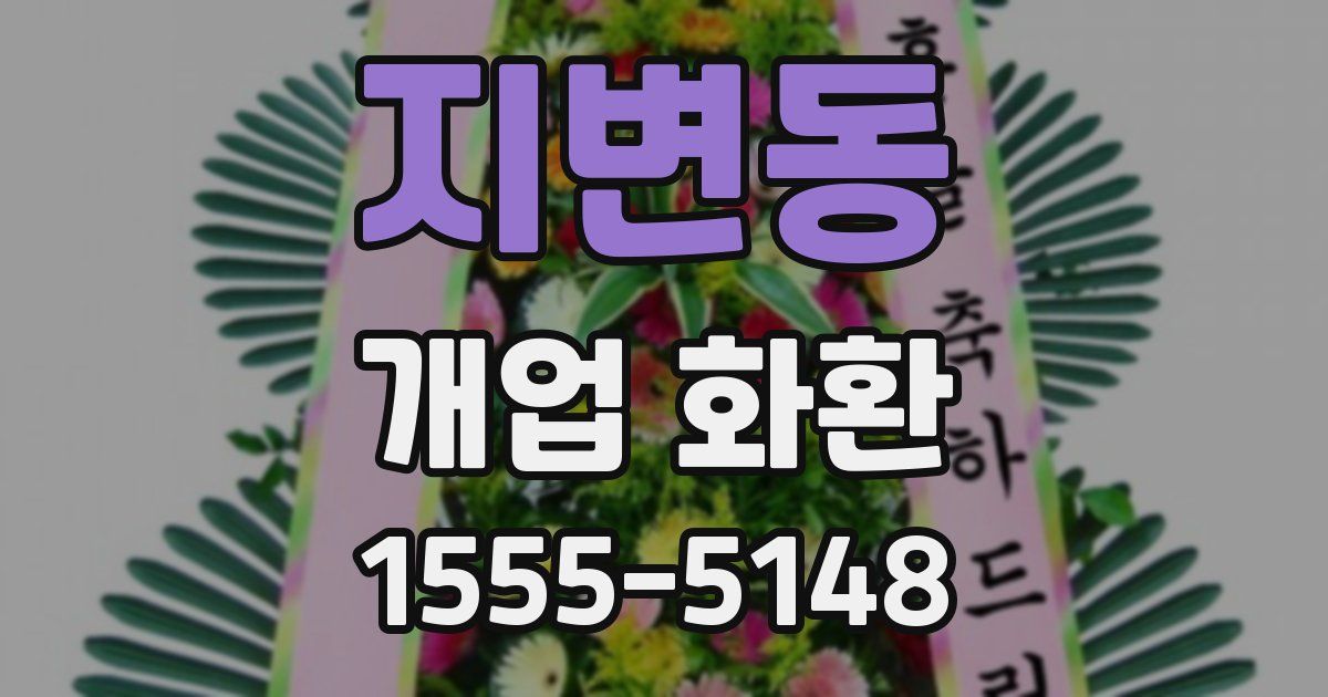 지변동 개업 화환