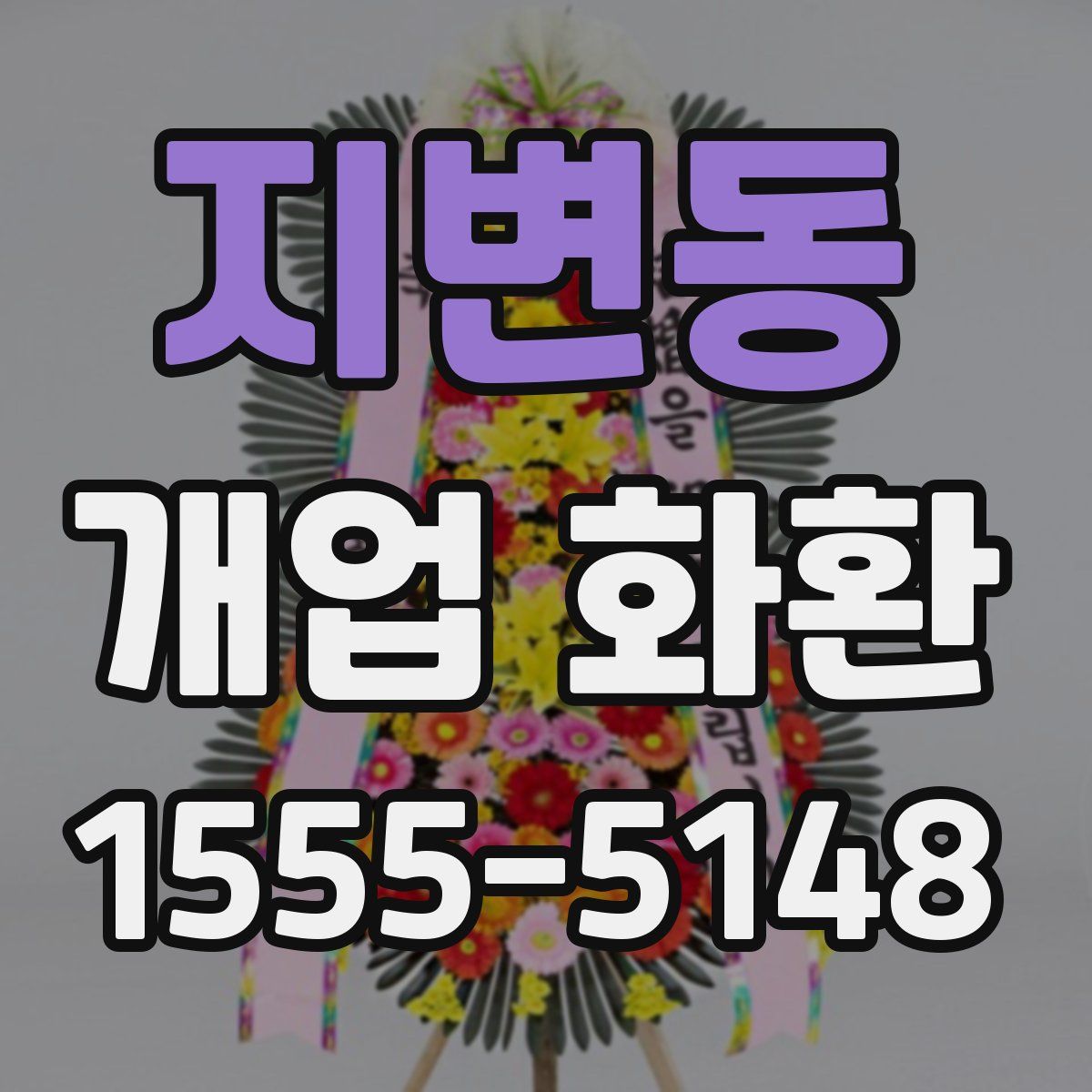 지변동 개업 화환