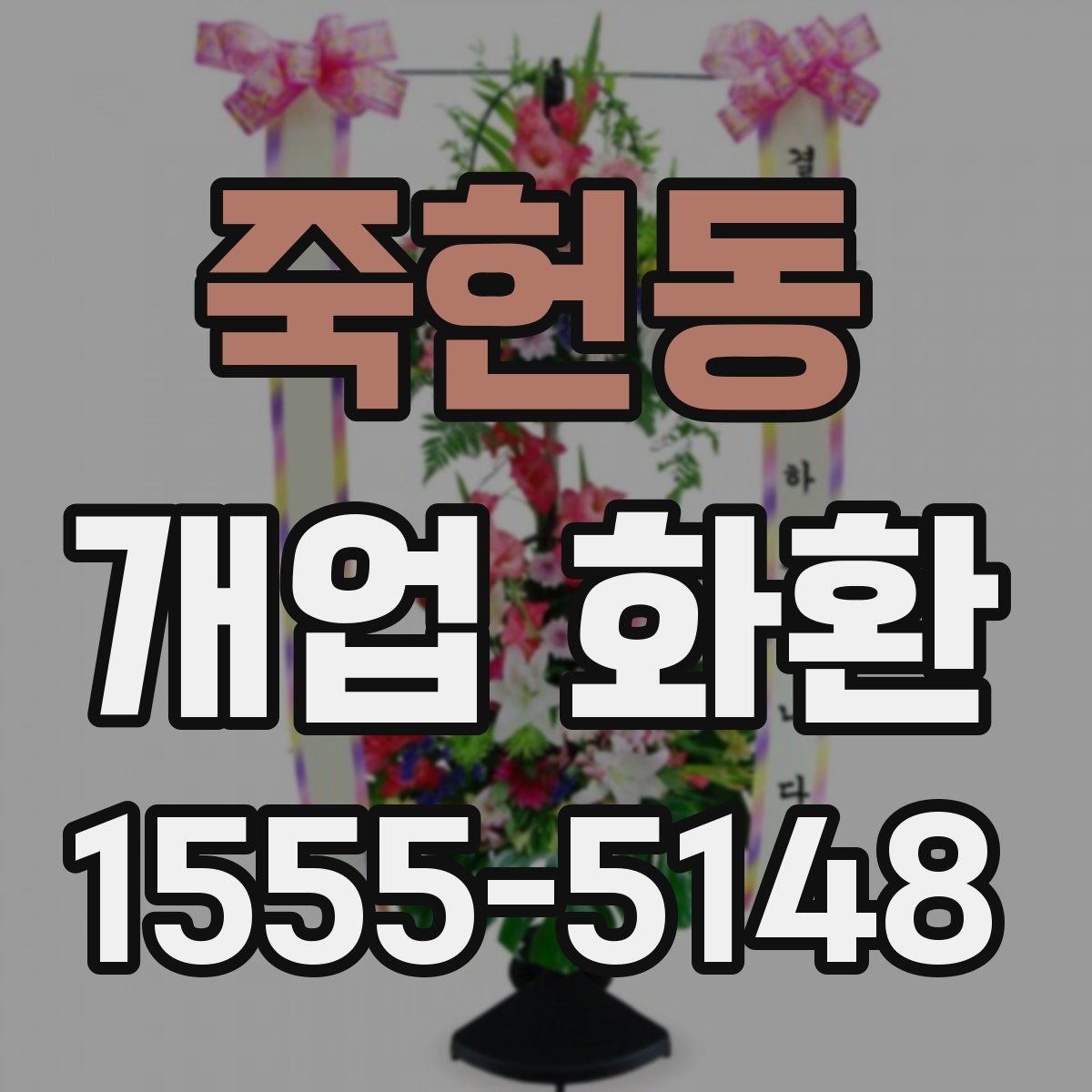 죽헌동 개업 화환