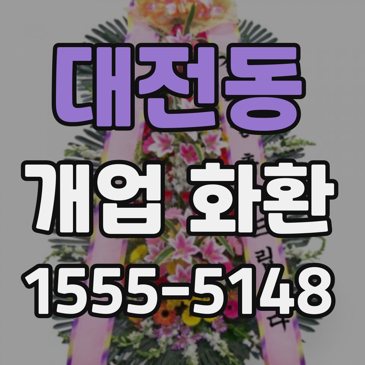 대전동 개업 화환