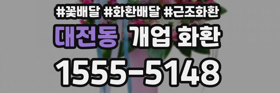 대전동 개업 화환