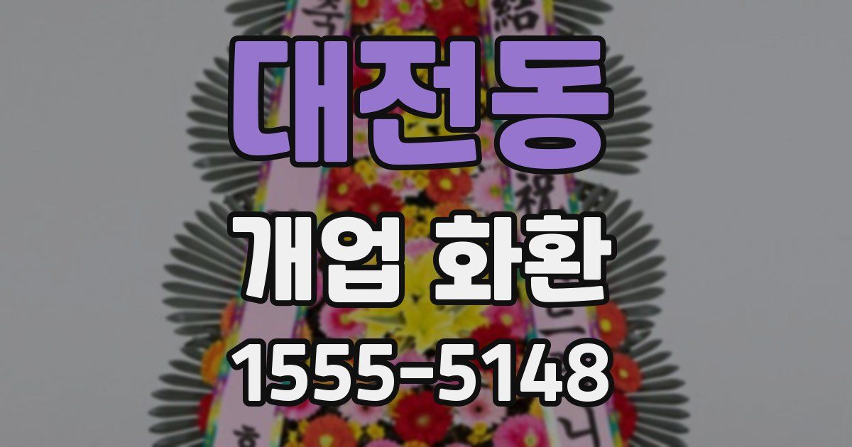 대전동 개업 화환