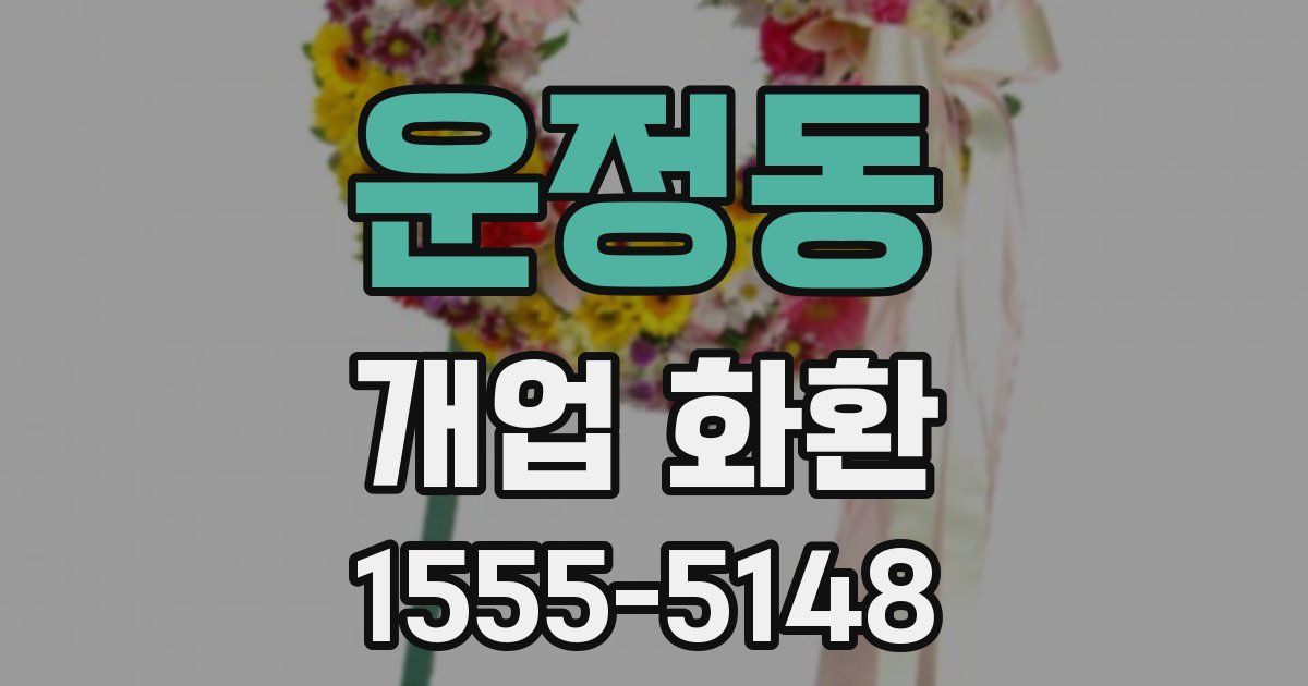 운정동 개업 화환