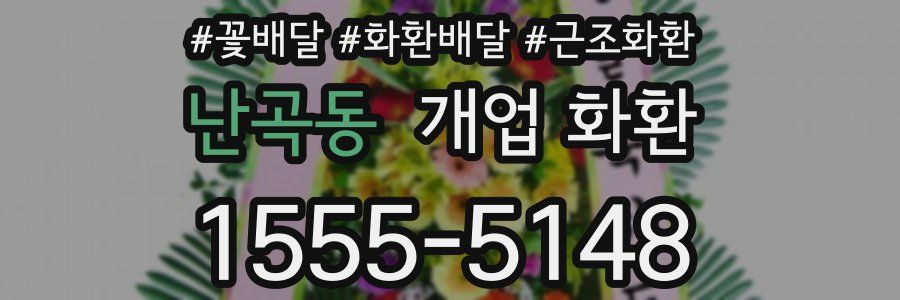 난곡동 개업 화환