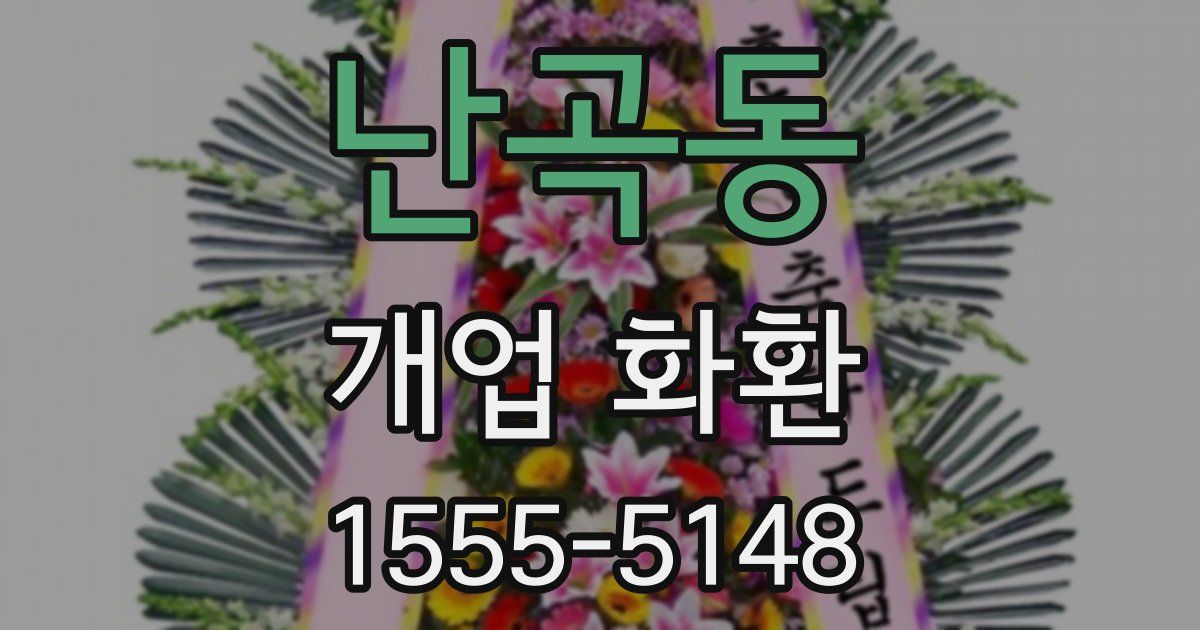 난곡동 개업 화환