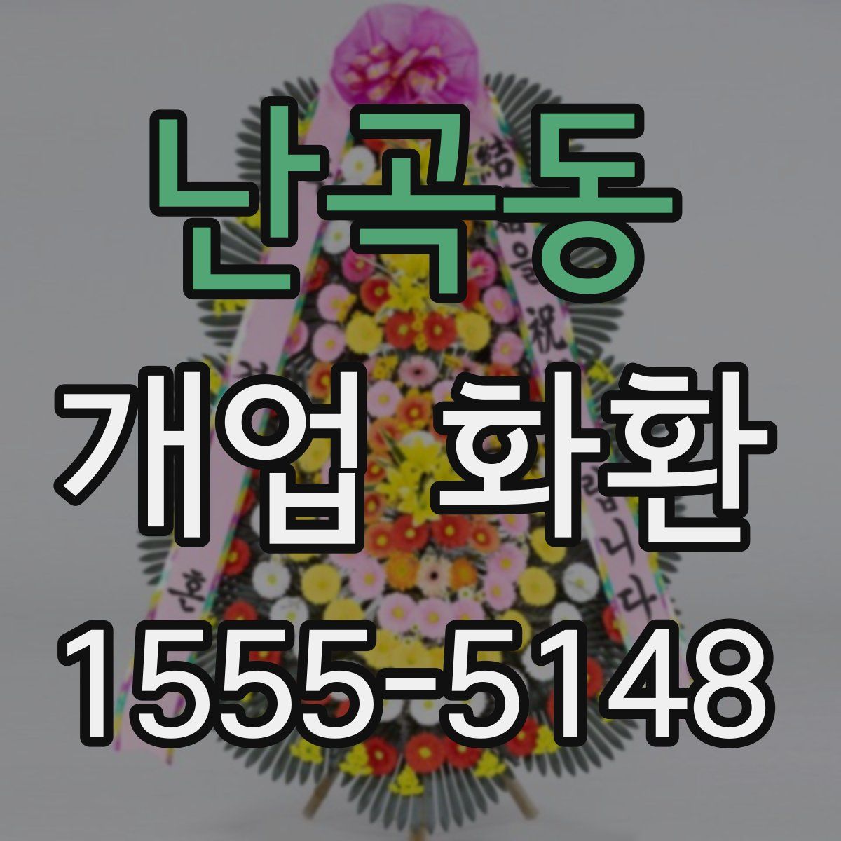 난곡동 개업 화환