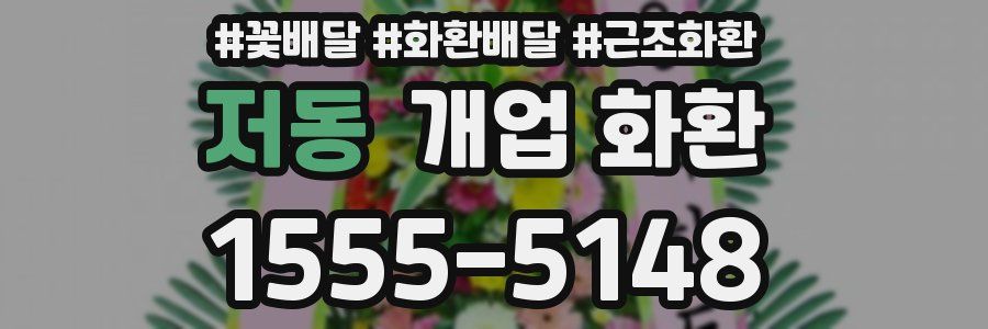 저동 개업 화환