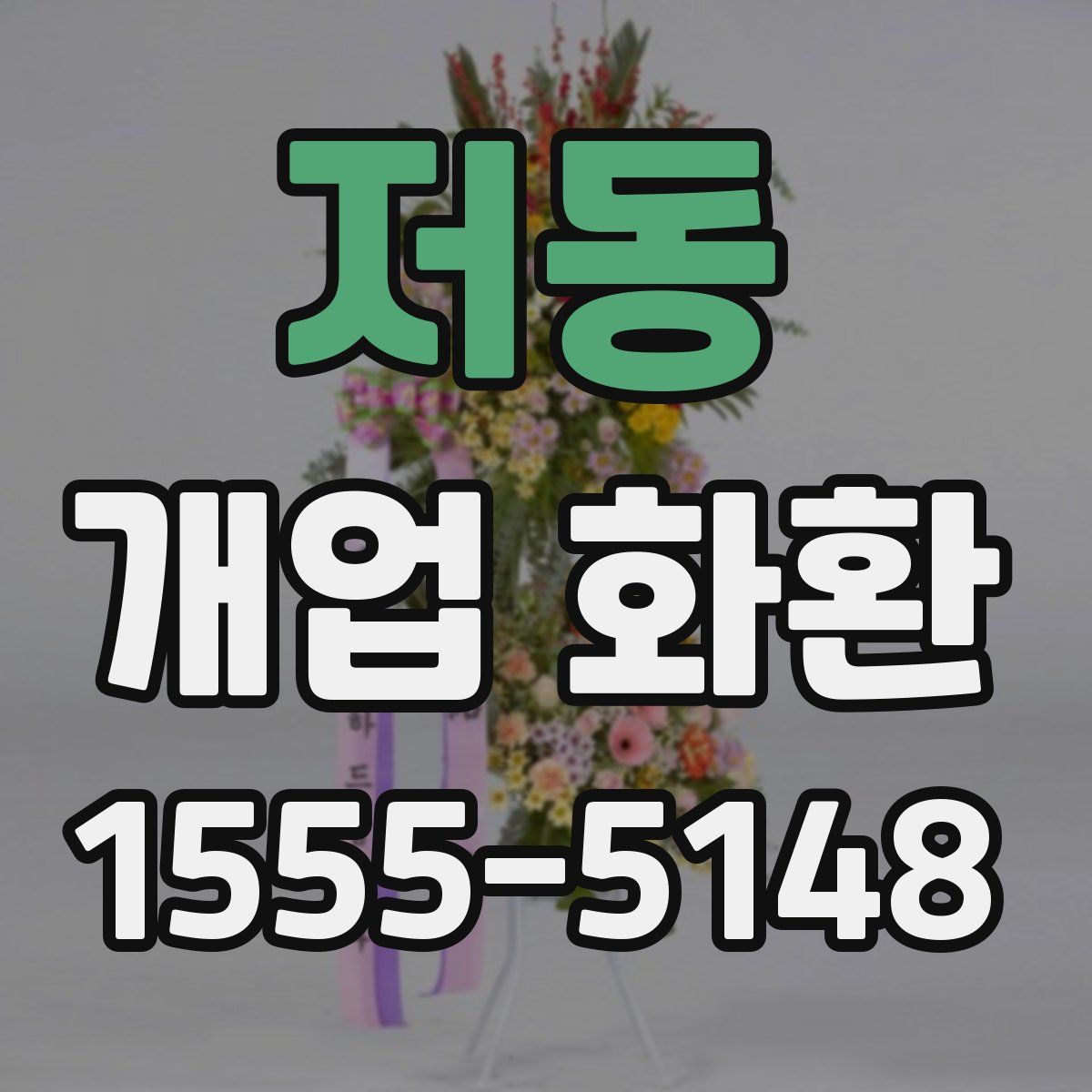 저동 개업 화환