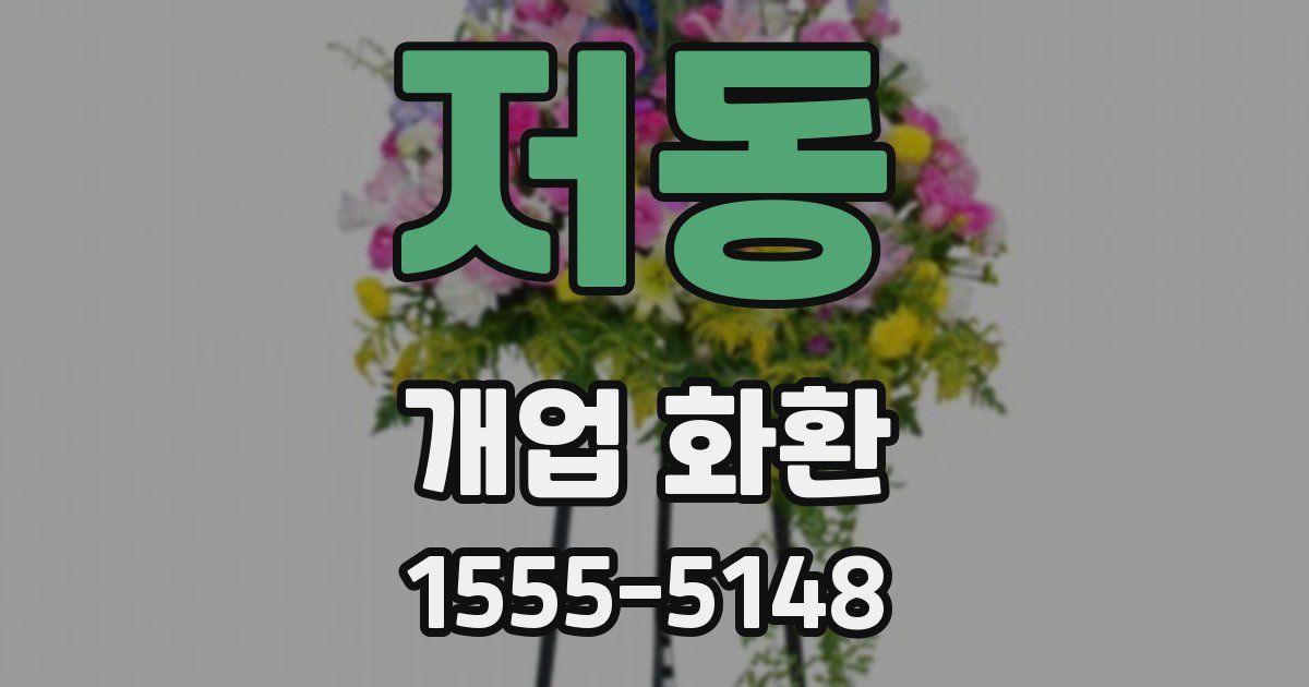 저동 개업 화환