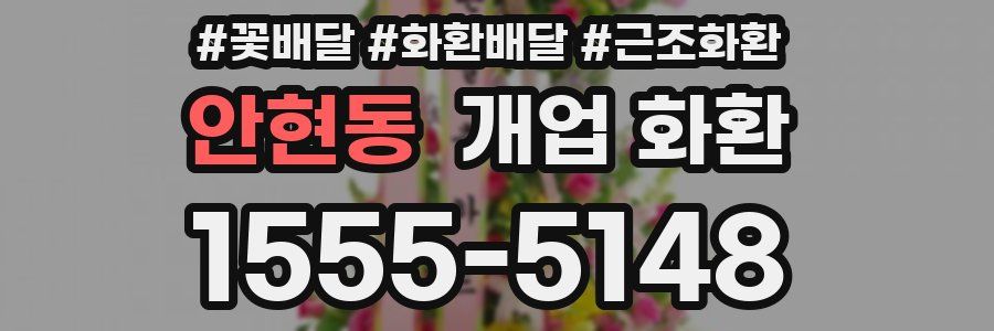 안현동 개업 화환
