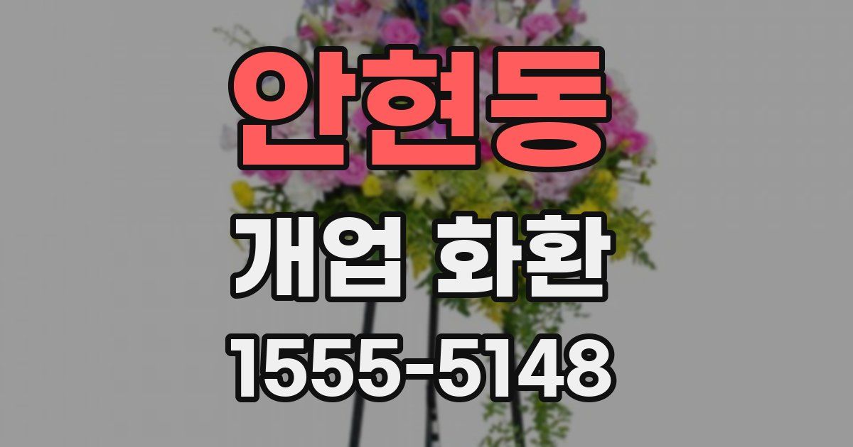안현동 개업 화환