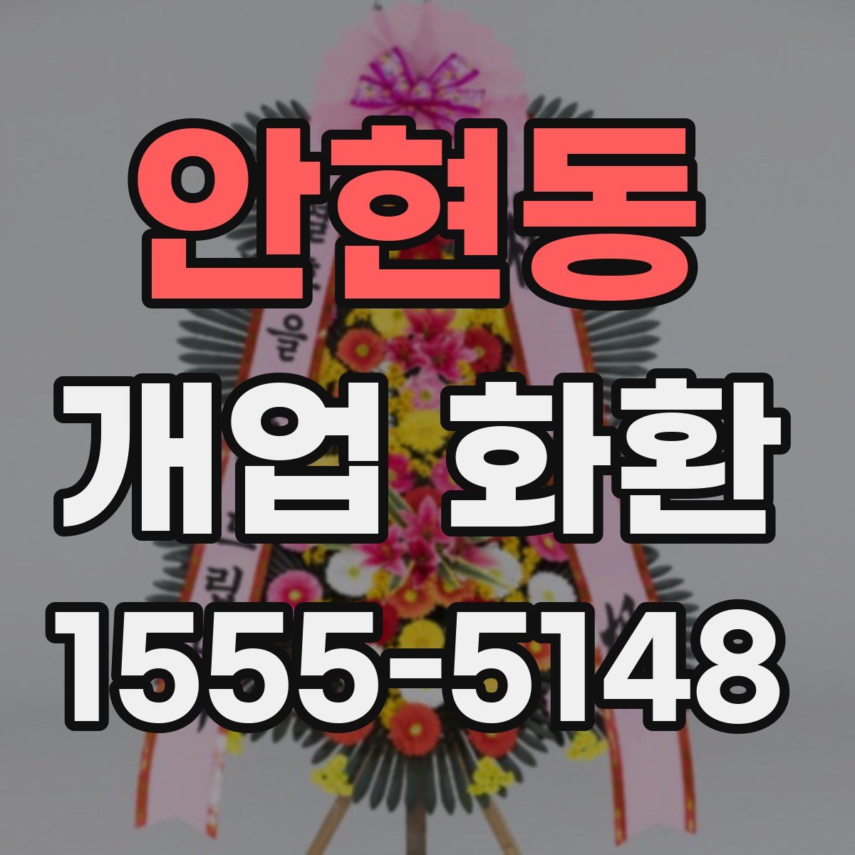 안현동 개업 화환