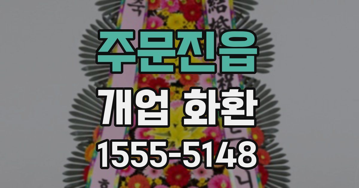 주문진읍 개업 화환