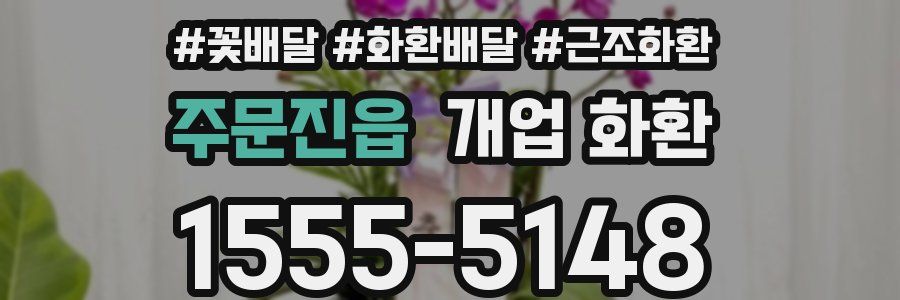 주문진읍 개업 화환