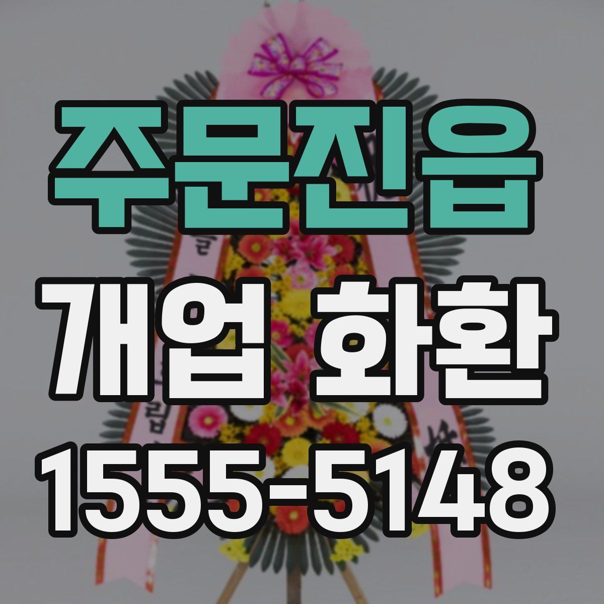 주문진읍 개업 화환