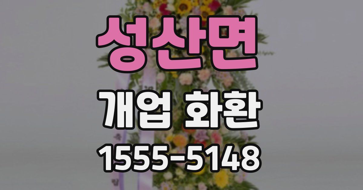 성산면 개업 화환