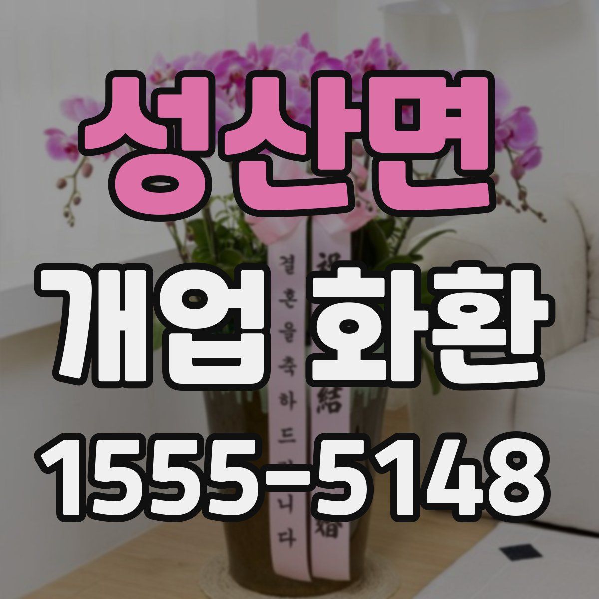 성산면 개업 화환