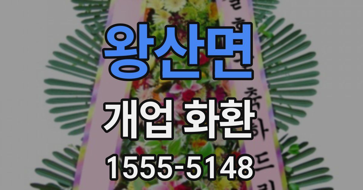 왕산면 개업 화환