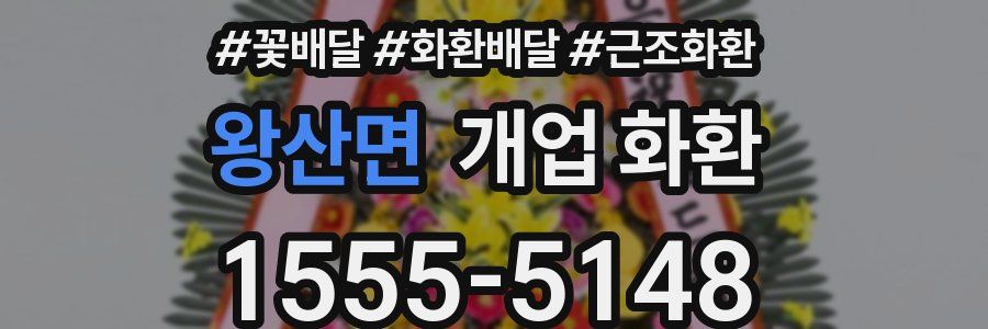 왕산면 개업 화환