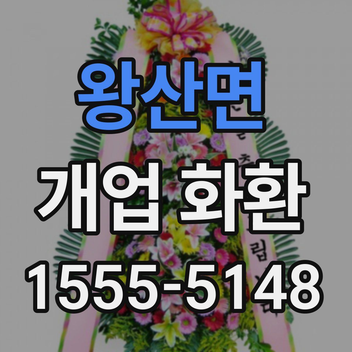 왕산면 개업 화환