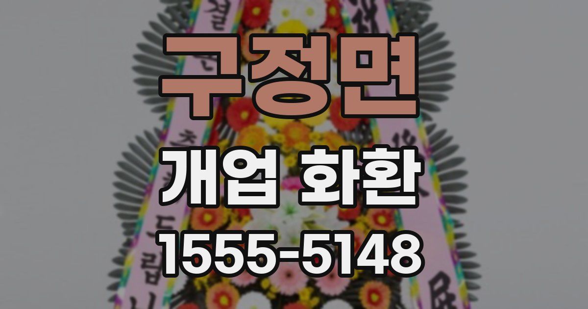 구정면 개업 화환
