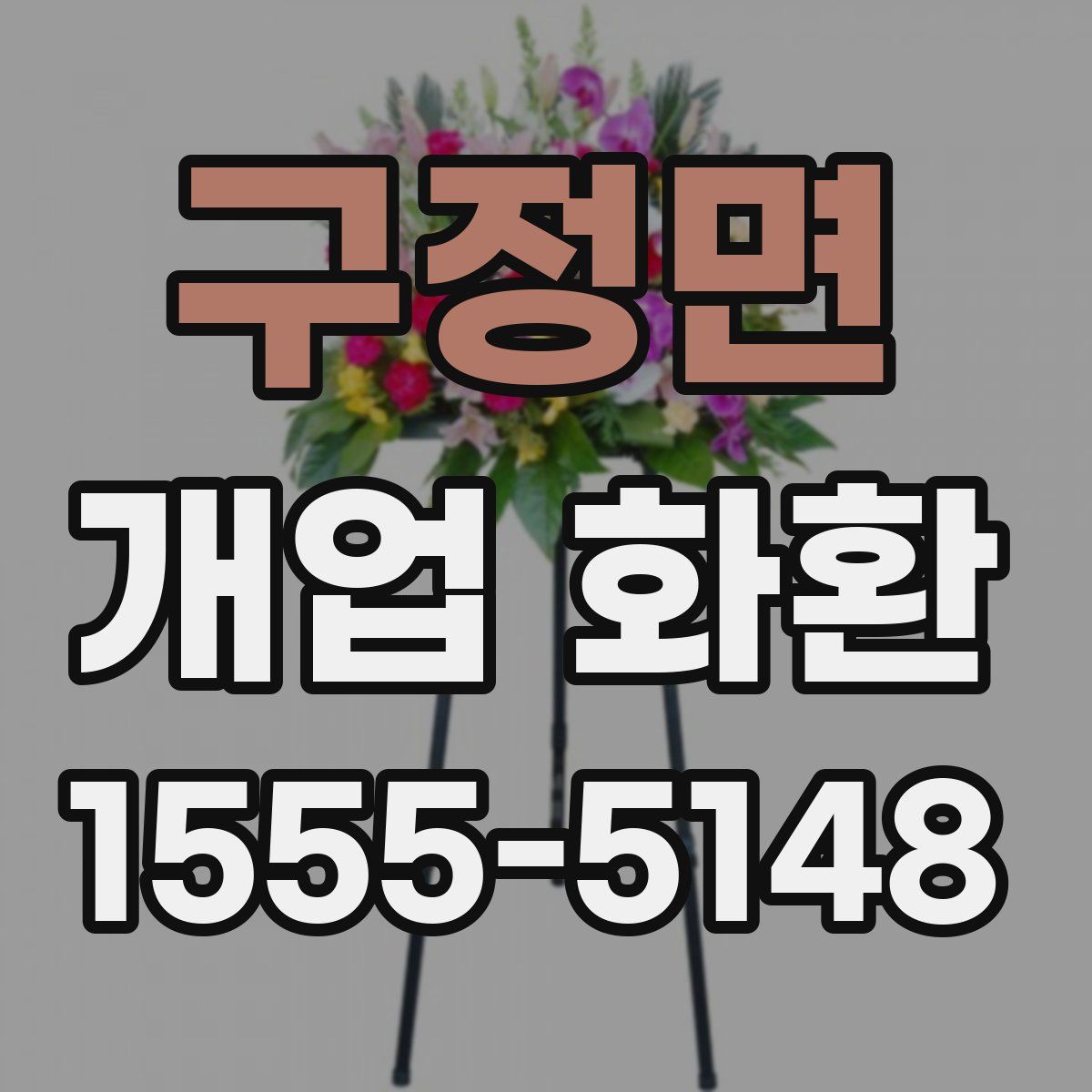 구정면 개업 화환