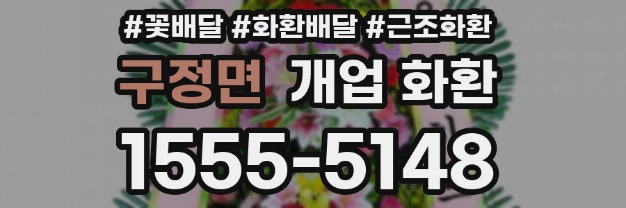 구정면 개업 화환