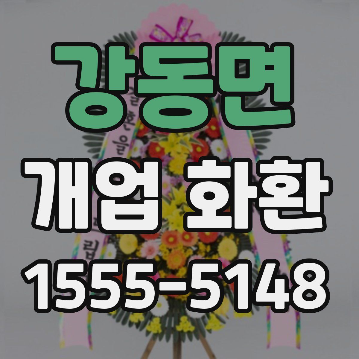 강동면 개업 화환