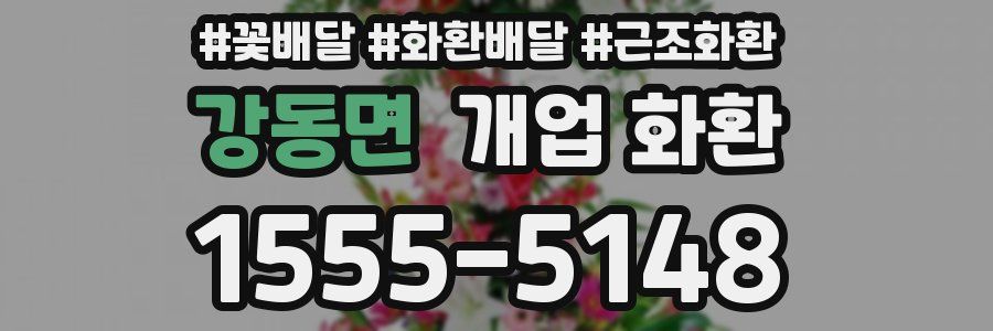 강동면 개업 화환