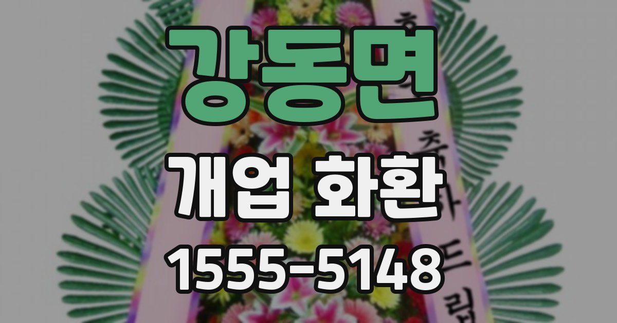 강동면 개업 화환