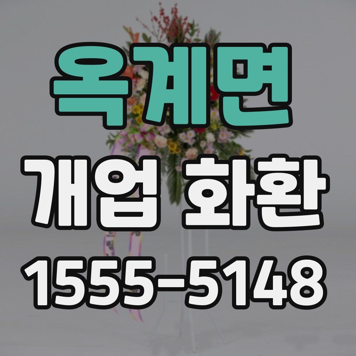 옥계면 개업 화환 화훼 재료에 따라 달라지는 인상